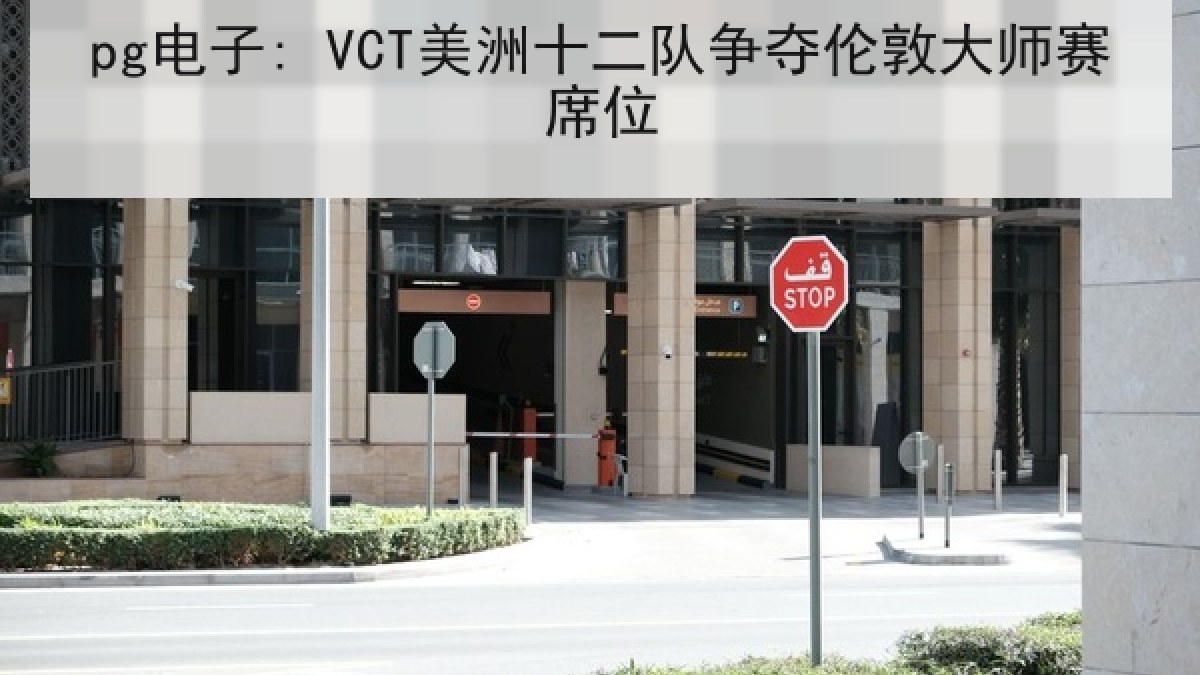 pg电子: VCT美洲十二队争夺伦敦大师赛席位 pg电子: VCT美洲十二队争夺伦敦大师赛席位