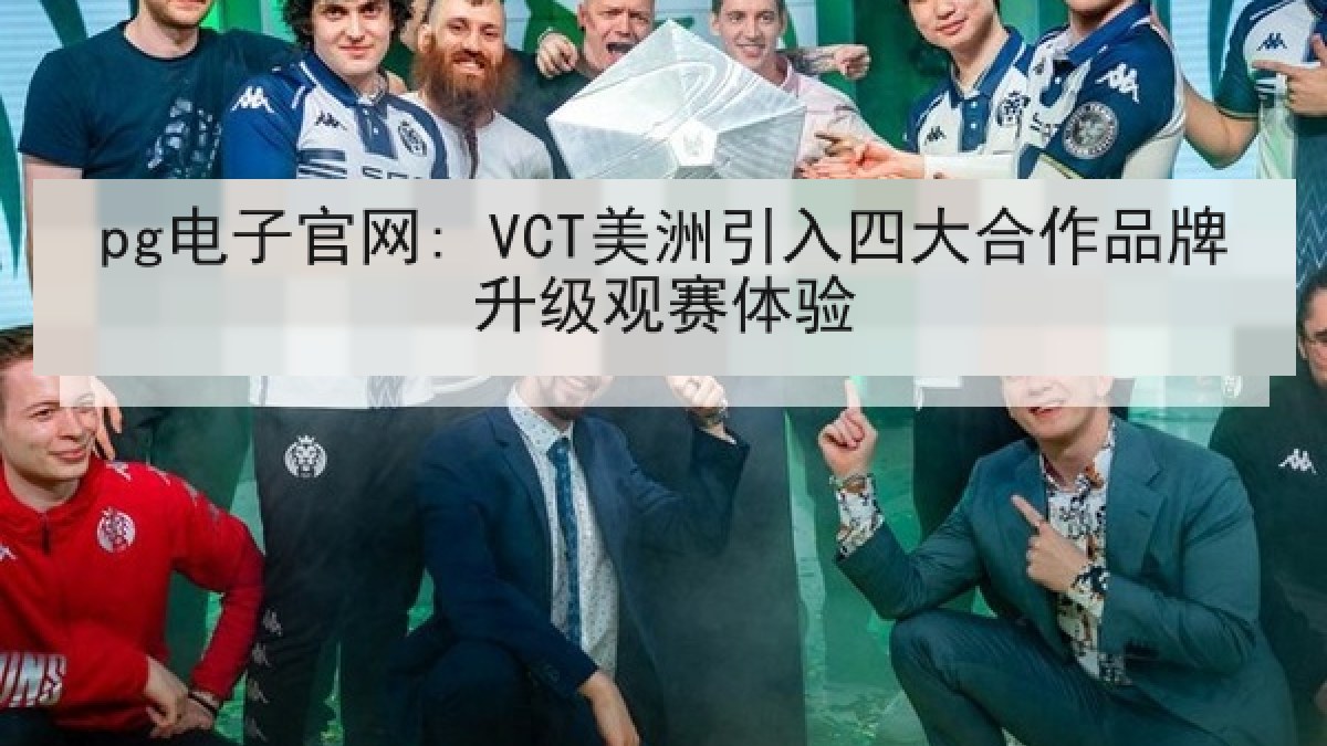 pg电子官网: VCT美洲引入四大合作品牌升级观赛体验 pg电子官网: VCT美洲引入四大合作品牌升级观赛体验