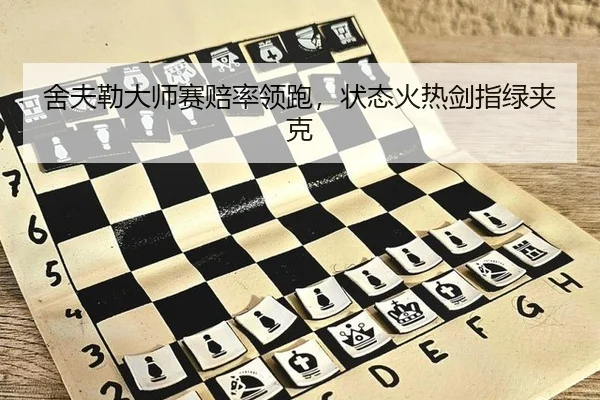 舍夫勒大师赛赔率领跑，状态火热剑指绿夹克