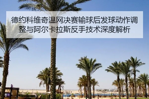 de-yue-ke-wei-qi-wen-wang-jue-sai-shu-qiu-hou-fa-qiu-dong-zuo-tiao-zheng-yu-a-er-ka-la-si-fan-shou-ji-shu-shen-du-jie-xi-3-631.jpg