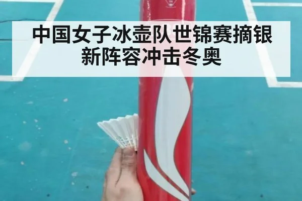 中国女子冰壶队世锦赛摘银新阵容冲击冬奥
