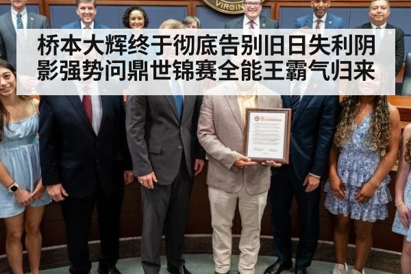 桥本大辉终于彻底告别旧日失利阴影强势问鼎世锦赛全能王霸气归来