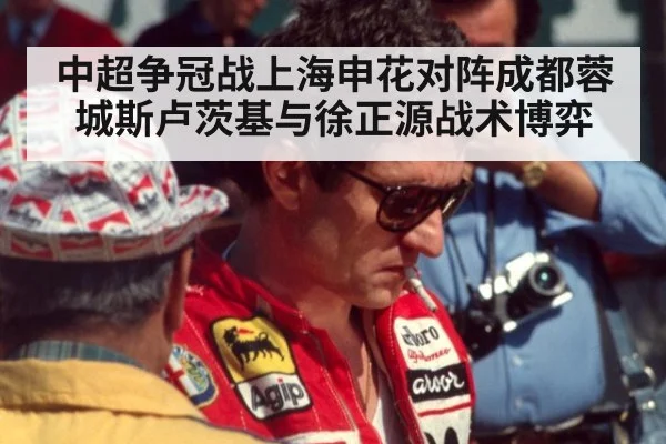 中超争冠战上海申花对阵成都蓉城斯卢茨基与徐正源战术博弈