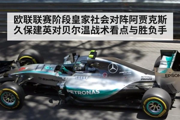 欧联联赛阶段皇家社会对阵阿贾克斯久保建英对贝尔温战术看点与胜负手