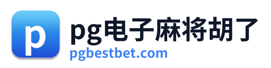 pg电子游戏官网